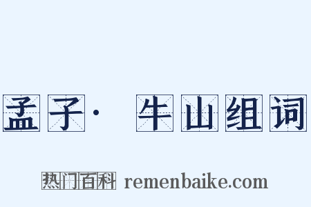孟子·牛山组词是什么意思的图片